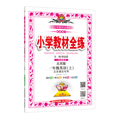 

小学教材全练 一年级英语上 北京课改版 2017秋