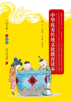 

中华优秀传统文化教育读本小学版·三年级