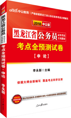 

中公版·2018黑龙江省公务员录用考试专用教材考点全预测试卷申论