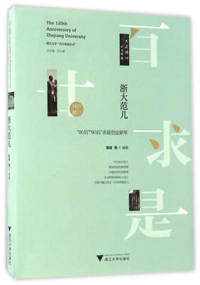 

浙大范儿（1897-2017 80后90后求是创业新军）