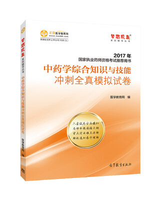 

2017执业药师考试用书辅导教材 中药学综合知识与技能冲刺全真模拟试卷/梦想成真 医学教育网