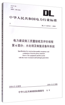 

中华人民共和国电力行业标准（DL/T5210.6-2009）电力建设施工质量验收及评价规程第6部分：水处理及制氢设备