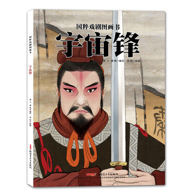 

国粹喜剧图画书·宇宙锋