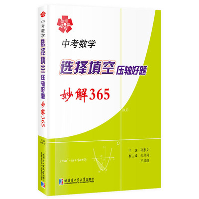

中考数学选择填空压轴好题妙解365