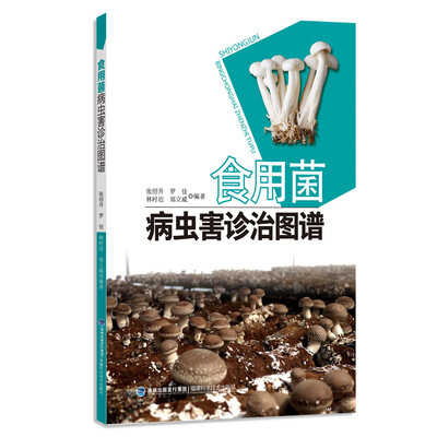 

食用菌病虫害诊治图谱