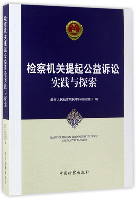 

检察机关提起公益诉讼实践与探索