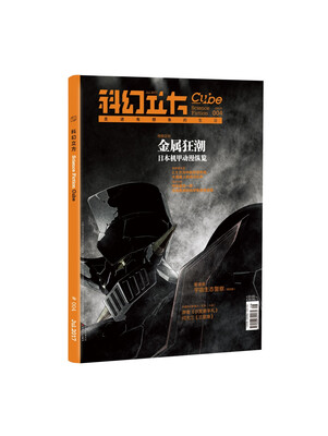 

科幻立方（2017年第四期 双月刊，总第4期）