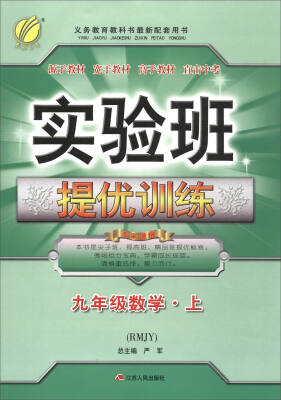 

春雨教育·2017秋 实验班提优训练：数学（九年级上 RMJY）