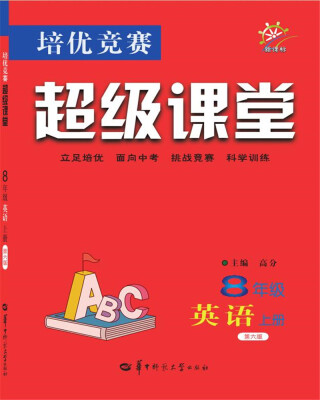 

培优竞赛超级课堂 8年级英语 上册