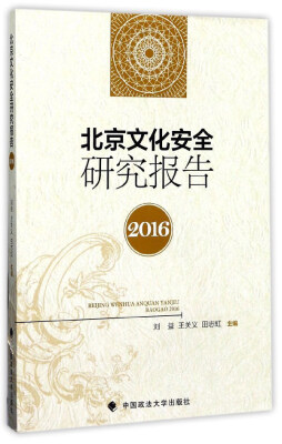 

北京文化安全研究报告（2016）