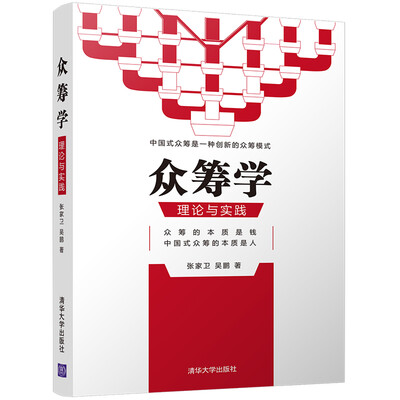 

众筹学理论与实践