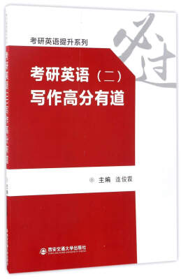 

考研英语二 写作高分有道/考研英语提升系列