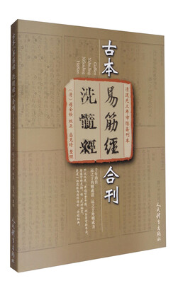 

清道光三年市隐斋刊本古本《易筋经 洗髓经》合刊
