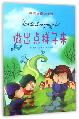 

做出点样子来/安徒生童话全集