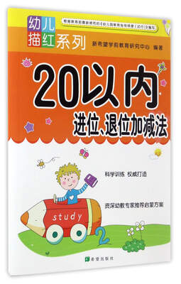 

20以内进位退位加减法/幼儿描红系列