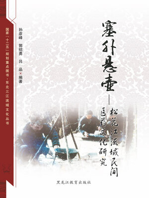 

【东北三江流域文化丛书】塞外悬壶松花江流域民间医药文化研究