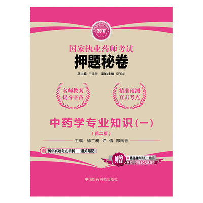 

2017国家执业药师考试押题秘卷 中药学专业知识（一）（第二版）