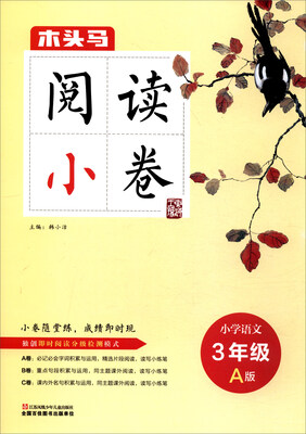 

2017木头马阅读小卷：小学语文（三年级 A版）