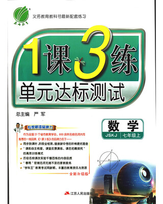 

春雨教育·2017秋1课3练 七年级 数学 (上) 苏科版 JSKJ
