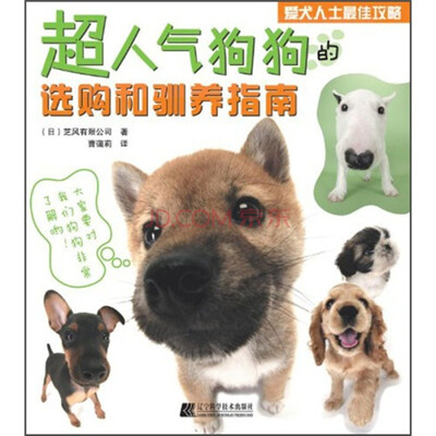 

超人气狗狗的选购和驯养指南