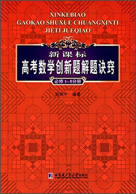 

新课标高考数学创新题解题诀窍（必修1~5分册）