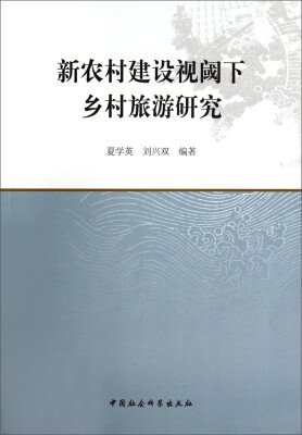 

新农村建设视阈下乡村旅游研究