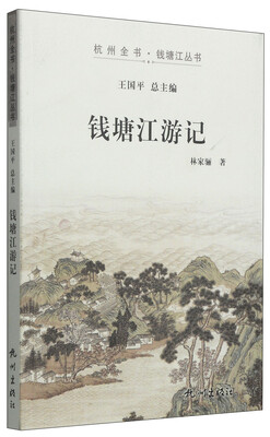 

杭州全书·钱塘江丛书：钱塘江游记