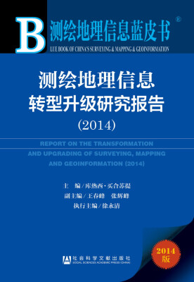 

测绘地理信息蓝皮书：测绘地理信息转型升级研究报告（2014）