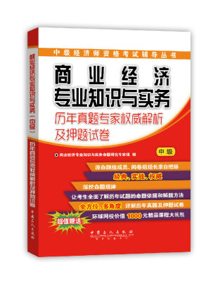 

商业经济专业知识与实务：历年真题专家权威解析及押题试卷（中级）