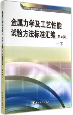 

金属力学及工艺性能试验方法标准汇编 下（第4版）