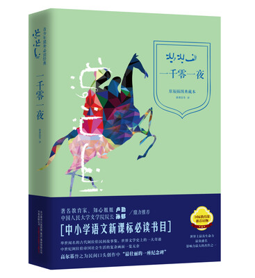 

青少年课外必读经典：一千零一夜（原版插图典藏本）
