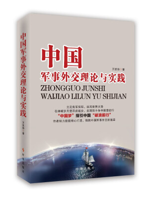 

中国军事外交理论与实践