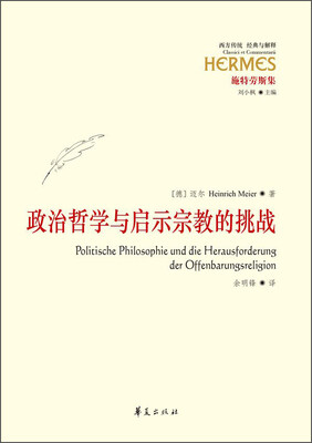 

政治哲学与启示宗教的挑战