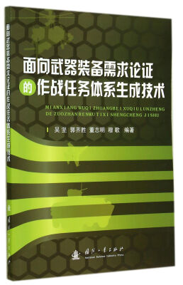 

面向武器装备需求论证的作战任务体系生成技术