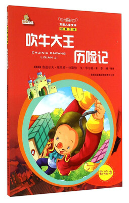 

万国儿童文学经典文库：吹牛大王历险记（彩绘本）