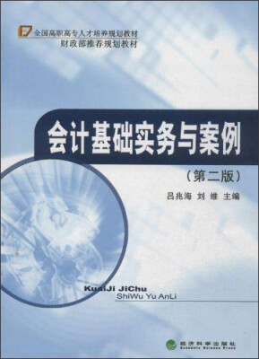 

会计基础实务与案例（第二版）/全国高职高专人才培养规划教材·财政部推荐规划教材