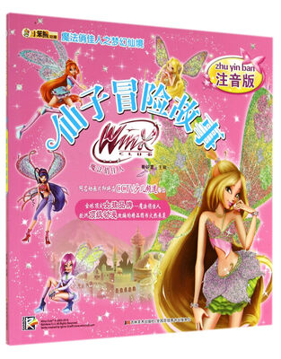 

魔法俏佳人之梦幻仙境：仙子冒险故事（注音版）