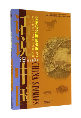 

文采与悲怆的交响：960年至1279年的中国故事宋（下）/话说中国