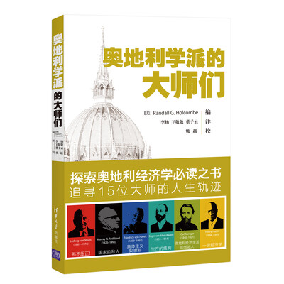 

奥地利学派的大师们