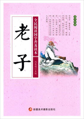 

老子/全民阅读国学普及读本
