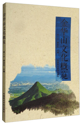 

金华山文化概览