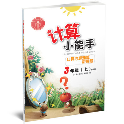 

计算小能手·口算心算速算应用题·三年级上（BS)