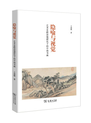 

隐喻与视觉 艺术史跨语境研究下的中国书画
