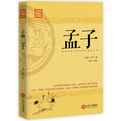 

孟子：四书之一，战国时百家争鸣代表性杰作