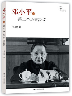 

邓小平与第二个历史决议
