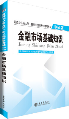 

中公版·证券业从业人员一般从业资格考试辅导教材金融市场基础知识