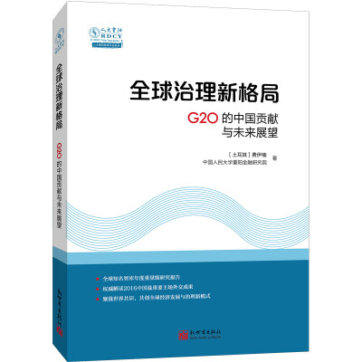 

全球治理新格局：G20的中国贡献与未来展望（中文）