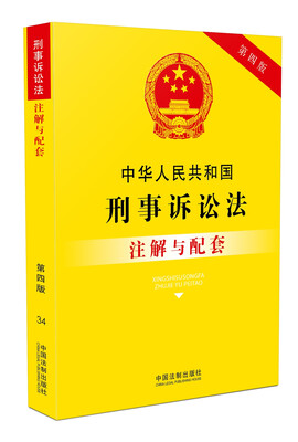 

中华人民共和国刑事诉讼法注解与配套(第四版