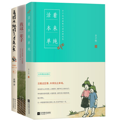 

快活人生（老舍：我这一辈子+丰子恺：活着本来单纯+蔡澜：看得开，放得下，才是人生）