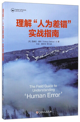 

理解“人为差错”实战指南